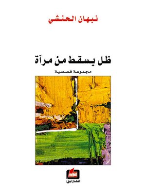cover image of ظل يسقط من مرآة